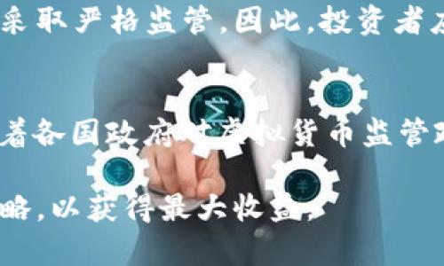 baiotiHimalaya虚拟币：投资前景及市场分析详解/baioti  
Himalaya虚拟币, 加密货币, 区块链投资, 数字资产/guanjianci

在数字经济快速发展的今天，虚拟货币逐渐成为了资本市场的新宠。其中，Himalaya虚拟币（HMC）以其独特的技术背景和应用场景吸引了众多投资者的关注。Himalaya虚拟币并不是一种单纯的投资工具，它背后蕴含着区块链技术的最新发展以及全球经济趋势的变化。本文将详细探讨Himalaya虚拟币的概念、市场现状、投资前景以及相关的风险和应对策略。

一、什么是Himalaya虚拟币？

Himalaya虚拟币是基于区块链技术的加密数字货币，其主要目的是为了促进全球范围内数字资产的流通与交易。与传统的货币不同，Himalaya虚拟币不依赖于中央银行或者政府机构进行管理，而是运用去中心化的机制来进行交易和管理。Himalaya虚拟币的设计初衷在于提供一个安全、透明的交易环境，以降低交易成本并提高效率。

Himalaya虚拟币的核心技术是基于区块链的分布式账本系统，使得所有交易信息都被记录并可公开查询，任何人都无法篡改。这种去中心化的特性使得Himalaya虚拟币在安全性、透明度和可靠性方面都具有较高的优势。

二、Himalaya虚拟币的市场现状

目前，Himalaya虚拟币已经在多个国家和地区开展了应用，其中，亚太地区的市场反响尤为热烈。在中国和东南亚国家，Himalaya虚拟币逐渐被更多用户接受，医疗、旅游、教育等多个领域均已开始探索Himalaya虚拟币的应用。

根据市场分析机构的数据显示，Himalaya虚拟币的市值在过去的一年中增长了超过150%，其交易量也呈现逐月上涨的趋势。这一方面得益于全球对加密货币的接受度提升，另一方面则与Himalaya虚拟币自身的技术特性和应用场景密切相关。

三、Himalaya虚拟币的投资前景

在考虑投资Himalaya虚拟币时，需要综合分析其技术背景、市场需求、政策环境等多个因素。首先，Himalaya虚拟币依托先进的区块链技术，加密算法具备较高的安全性，这为其长期价值提供了保障。其次，随着全球数字经济的加速发展，Himalaya虚拟币的市场需求预计将持续增长。此外，各国政府对区块链和数字货币的监管政策也逐步明朗，这为Himalaya虚拟币的合法性和发展打下了基础。

总结来看，Himalaya虚拟币在未来市场中呈现出较好的成长潜力，适合风险承受能力较强的投资者进行布局。

四、Himalaya虚拟币的风险及应对策略

尽管Himalaya虚拟币的潜力巨大，但作为一种新兴投资资产，其风险也不容忽视。首先，市场波动性较大，投资者需要具备一定的风险承受能力。其次，加密货币领域的监管政策尚不完善，可能会受到监管的不确定性影响。此外，技术安全性问题同样是投资Himalaya虚拟币需考虑的风险之一。

为降低这些风险，投资者应在投资前进行充分的市场调研，关注相关的政策变化，选择合适的交易平台，并根据自身的风险偏好制定投资策略。建议投资者多做模拟交易，逐步积累经验，同时合理配置资产，以降低整体投资风险。

五、Himalaya虚拟币的应用场景

Himalaya虚拟币凭借其独特的技术优势，正在多个领域展开应用。比如，在医疗健康领域，通过Himalaya虚拟币，可以实现患者数据的安全存储和快速共享；在旅游行业，Himalaya虚拟币被用作跨国支付工具，旨在降低汇率转换带来的费用；在教育系统中，Himalaya虚拟币可用于支付学费或课程费用，提高透明度和降低费用。

这种多元化的应用场景为Himalaya虚拟币的增长注入了动力，吸引了更多的开发者和企业参与到其中，推动了整个虚拟货币生态的发展。

六、相关问题解答

1. HMC与其他虚拟币相比有什么优势？
Himalaya虚拟币相较于其他主流虚拟币（如比特币、以太坊等），具备几点明显的优势。首先，HMC的交易速度相对较快，使用高效的共识机制使得交易确认时间能够大幅缩短。其次，其交易手续费远低于传统财务系统，尤其是在跨国交易中，HMC能有效降低汇款成本。最后，Himalaya虚拟币利用智能合约的特性，为用户提供更加灵活的应用场景，比如可以用在医疗、教育、旅游等不同行业。

2. 如何安全地购买和存储Himalaya虚拟币？
购买和存储Himalaya虚拟币时，用户需要选择可靠的交易平台，如知名的加密货币交易所。同时，使用安全的钱包进行存储也是非常重要的，推荐使用冷钱包来保存大额数字资产。此外，用户应定期更改密码，并启用双重认证功能来保护账户安全。交易时也要注意网络环境，不要在公共Wi-Fi下进行交易，以防信息被窃取。

3. 如何判断Himalaya虚拟币的投资时机？
判断Himalaya虚拟币的投资时机需要关注多个指标，其中包括价格走势、市场情绪、区块链活动等。用户可以借助专业的分析工具进行技术分析，结合市场消息面判断价格的波动趋势。同时，关注全球政策对虚拟货币市场的影响也是不可忽视的一个方面，因为政策变动可能会直接左右HMC的价格表现。

4. 在Himalaya虚拟币市场中，什么因素可能导致价格波动？
Himalaya虚拟币的价格波动受多种因素影响，包括市场供需关系、投资者情绪、全球经济形势、政策变化等。特别是市场心理因素会加剧价格的波动，例如大量投资者涌入购买会导致价格快速上涨，而出现市场恐慌则可能引发大规模抛售，造成价格大跌。

5. 投资Himalaya虚拟币需要注意哪些法律风险？
投资Himalaya虚拟币可能面临法律风险，主要包括市场监管的不确定性、政策变化引发的合法性问题等。各国对虚拟货币的监管政策并不统一，有些国家采取开放态度，有些则可能会采取严格监管。因此，投资者应及时关注相关的法律法规，确保所进行的投资符合当地的法律要求，以防产生不必要的法律问题。

6. 未来Himalaya虚拟币的发展趋势是什么样的？
未来Himalaya虚拟币有望在全球范围内扩大其应用场景，随着区块链技术的不断进步，其普及率可能进一步提高。各个行业对HMC的应用开发将成为推动其发展的主要动力。同时，随着各国政府对虚拟货币监管政策的逐步完善，Himalaya虚拟币的合法性和用户的信任度也会相应提升，这为其未来的发展构建了良好的基础。

综上所述，Himalaya虚拟币作为一种新兴投资资产，其背后具有丰富的技术背景和未来的发展潜力。投资者在参与的同时需要深入理解其市场动态、风险及相关政策，谨慎制定投资策略，以获得最大收益。