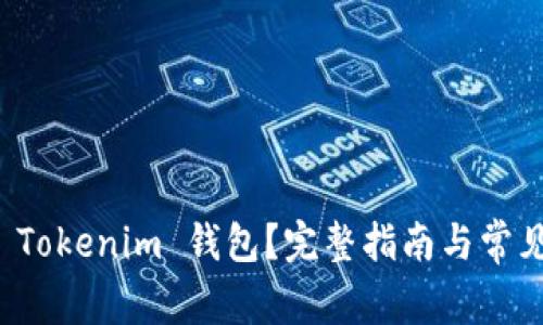 如何创建 Tokenim 钱包？完整指南与常见问题解答