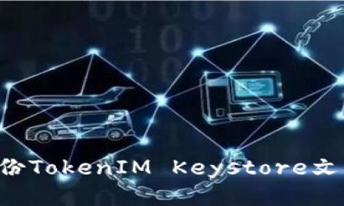 如何安全备份TokenIM Keystore文件：详细指南