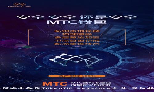 如何安全备份TokenIM Keystore文件：详细指南