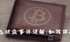 Tokenim硬件钱包被盗事件详解：如何保障数字资产