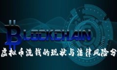 : 虚拟币洗钱的现状与法律风险分析