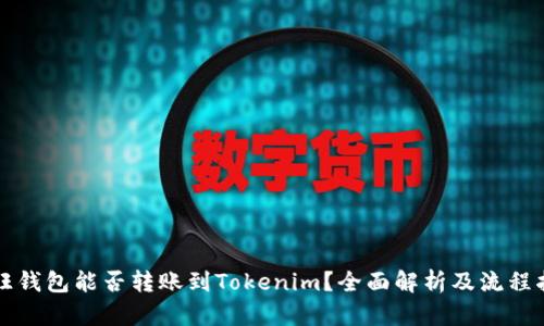 汇旺钱包能否转账到Tokenim？全面解析及流程指南
