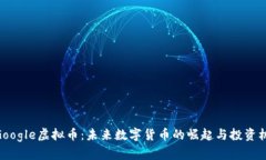 : Google虚拟币：未来数字货币的崛起与投资机遇