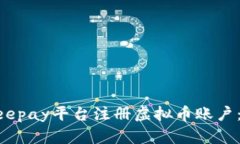 如何在Beepay平台注册虚拟币账户：完整指南