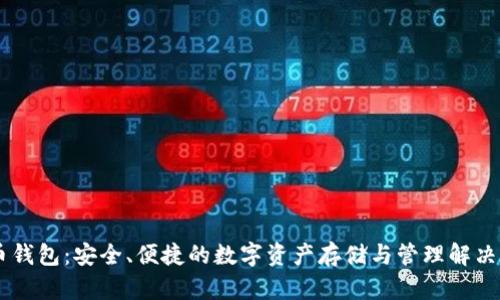 IM币钱包：安全、便捷的数字资产存储与管理解决方案