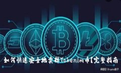如何快速安全地卖掉Tokenim币？完整指南