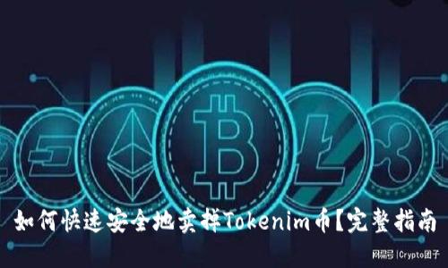 如何快速安全地卖掉Tokenim币？完整指南