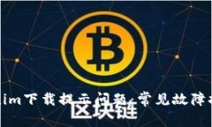 如何解决Tokenim下载提示问题：常见故障排查与解