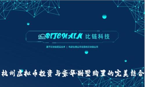 杭州虚拟币投资与豪华别墅购置的完美结合