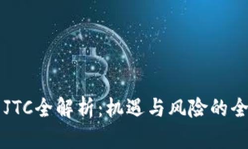 虚拟币JTC全解析：机遇与风险的全面评估