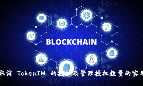 如何取消 TokenIM 的授权及管理授权数量的实用指南