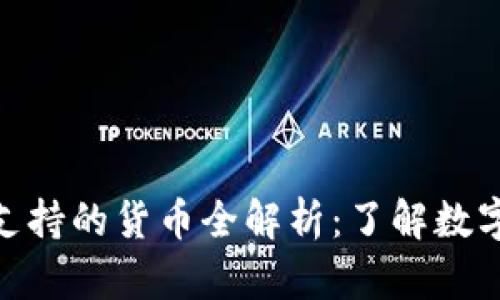 Title: Tokenim支持的货币全解析：了解数字资产交易的未来