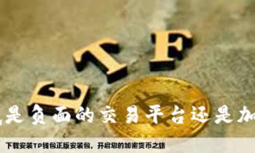 : Tokenim到底是负面的交易平台还是加密货币的未来？