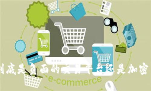 : Tokenim到底是负面的交易平台还是加密货币的未来？