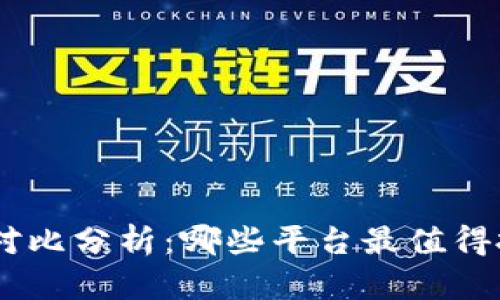 虚拟币Pay对比分析：哪些平台最值得投资与使用？