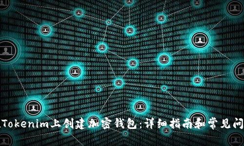 如何在Tokenim上创建加密钱包：详细指南和常见问题解答