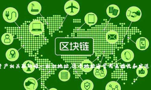 tokenim地址这一概念通常指的是在区块链或加密货币领域中，与特定代币或资产相关联的唯一标识地址。这个地址通常用来接收和发送特定代币，例如以太坊上的智能合约地址。以下是关于tokenim地址的详细介绍。

### tokenim地址详解：理解加密货币中的地址概念