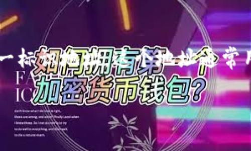 tokenim地址这一概念通常指的是在区块链或加密货币领域中，与特定代币或资产相关联的唯一标识地址。这个地址通常用来接收和发送特定代币，例如以太坊上的智能合约地址。以下是关于tokenim地址的详细介绍。

### tokenim地址详解：理解加密货币中的地址概念