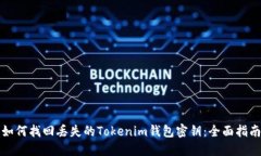 如何找回丢失的Tokenim钱包密钥：全面指南