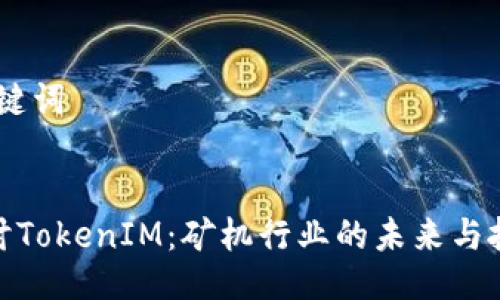 # 与关键词


深入探讨TokenIM：矿机行业的未来与投资机遇