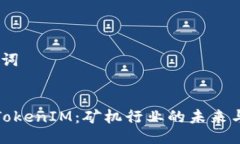 # 与关键词深入探讨TokenIM：矿机行业的未来与投