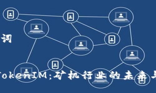 # 与关键词


深入探讨TokenIM：矿机行业的未来与投资机遇