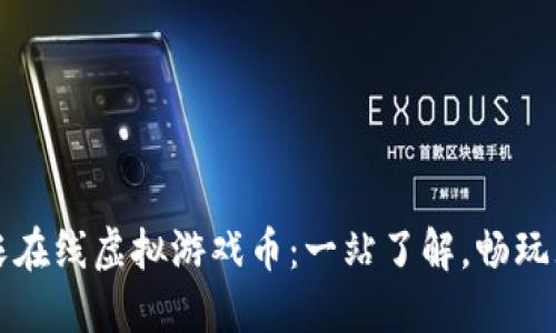 神农在线虚拟游戏币：一站了解，畅玩无阻