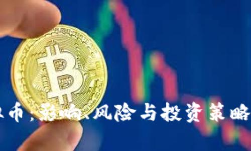 下浮虚拟币：影响、风险与投资策略全面解析