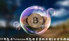 TP钱包与Tokenim钱包能否实现互转？全方位指南