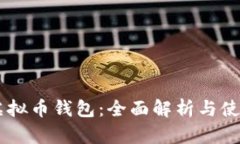 币分虚拟币钱包：全面解析与使用指南