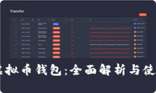 币分虚拟币钱包：全面解析与使用指南