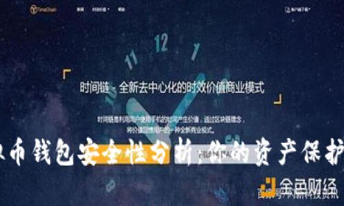 Mipay虚拟币钱包安全性分析：你的资产保护是否无忧？