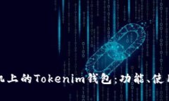 全面解析苹果手机上的Tokenim钱包：功能、使用攻