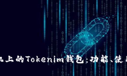 全面解析苹果手机上的Tokenim钱包：功能、使用攻略与用户评价