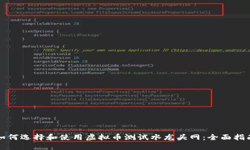 如何选择和使用虚拟币测试水龙头网：全面指南