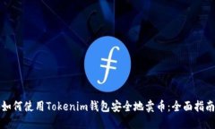 如何使用Tokenim钱包安全地卖币：全面指南