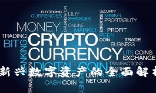 虚拟币XNB：新兴数字资产的全面解析与投资机会