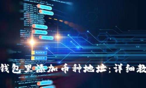 如何在 Tokenim 钱包里添加币种地址：详细教程与常见问题解答