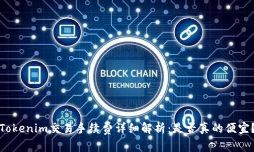 Tokenim交易手续费详细解析：是否真的便宜？