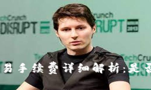 Tokenim交易手续费详细解析：是否真的便宜？