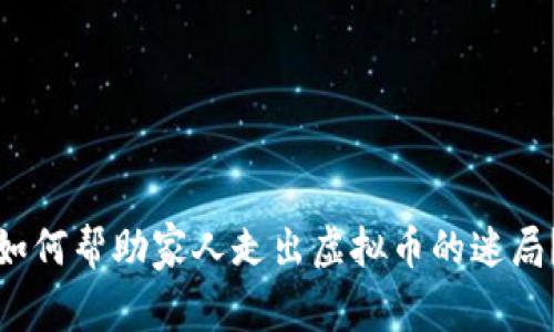 如何帮助家人走出虚拟币的迷局？