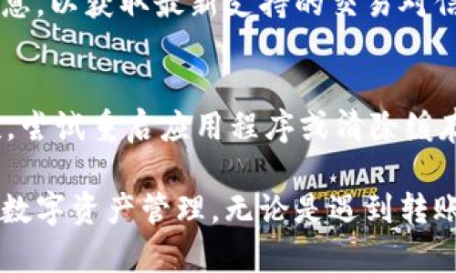   Tokenim转账一直在加载中？详解如何解决这个问题！ / 

 guanjianci Tokenim, 转账, 加载中, 解决方案 /guanjianci 

在使用Tokenim进行转账时，许多用户可能会遇到“转账一直在加载中”的问题。这种情况不仅让人感到焦虑，同时也影响到用户体验。本文将深入探讨造成这个问题的原因及其解决方案，并回答与之相关的一些常见问题，以帮助广大用户更好地使用Tokenim。为方便您的浏览，文章将分为多个部分进行详细介绍。

一、Tokenim概述
Tokenim是一种数字资产管理工具，允许用户在区块链网络上进行各种加密货币的转账、交易和投资。随着数字货币的流行，Tokenim逐渐成为许多用户的首选平台。然而，技术问题不可避免，其中“转账一直在加载中”就是一种常见问题。

二、转账一直在加载中的原因
造成Tokenim转账一直在加载中的原因有多种，主要包括网络延迟、系统故障、资金不足或区块链网络拥堵等。以下是一些具体的原因：
ul
  listrong网络延迟/strong：当用户的网络环境不稳定或速度较慢时，转账请求可能会由于网络延迟而卡在“加载中”状态。/li
  listrong系统故障/strong：有时候，Tokenim本身可能会因为系统维护或故障导致转账请求处理缓慢。/li
  listrong资金不足/strong：如果用户的Tokenim钱包余额不足以支付转账的费用，转账请求将无法完成，导致加载状态停滞不前。/li
  listrong区块链网络拥堵/strong：在高负荷期间，区块链网络可能会出现拥堵现象，导致转账请求排队等待处理。/li
/ul

三、解决方案
如果您遇到Tokenim转账一直在加载中的问题，可以尝试以下几种解决方案：
ul
  listrong检查网络连接/strong：确保您的网络连接正常，可以尝试重启路由器或更换网络环境。/li
  listrong更新应用程序/strong：确保您的Tokenim应用程序是最新版本，因为有些问题可能在最新版本中已被修复。/li
  listrong确认账户余额/strong：检查您的Tokenim账户余额是否充足，包括转账费用。/li
  listrong等待一段时间/strong：如果是由于区块链网络拥堵，可以选择暂时等待，通常在高峰期后问题会有所缓解。/li
  listrong联系客户支持/strong：如果以上方法都没有解决问题，可以联系Tokenim客户支持以获得帮助。/li
/ul

四、相关问题及解答

问题1：Tokenim转账需要多长时间？
Tokenim转账的时间取决于多个因素，包括区块链网络的拥堵情况、转账金额以及是否需要额外的确认。在正常情况下，标准转账可能需要几分钟到几小时不等。如果是在网络高峰期，转账时间可能会更长。

问题2：如何保证转账的安全性？
为保障转账的安全性，用户可以采取以下措施：首先，确保使用强密码来保护自己的Tokenim账户。其次，启用两步验证功能，以增加额外的安全层。此外，用户还应保持对可疑活动的警惕，不随意点击不明链接或下载不明应用。

问题3：什么是转账费用？
转账费用是指在进行数字货币转账时，需要支付给矿工的费用。这些费用用于激励矿工在区块链上处理和确认交易。转账费用通常根据网络需求而波动，越是网络繁忙，费用就可能越高。

问题4：可以撤销正在进行的转账吗？
在大多数情况下，一旦转账请求被发送到区块链，就无法撤销。因此，在进行转账之前，用户应仔细确认所有信息，确保无误。即使是Tokenim这样的管理工具，也不能对已经提交的转账进行撤销。

问题5：Tokenim支持哪些交易对？
Tokenim支持多种数字货币和交易对，具体支持的币种和交易对会根据市场变化进行调整。建议用户定期查看Tokenim的官方公告或平台信息，以获取最新支持的交易对信息。

问题6：如果Tokenim出现故障，我该如何处理？
如果Tokenim出现故障，用户可以通过以下方式处理：首先，检查Tokenim的官方社交媒体或网站，确认是否存在系统维护或故障的公告。其次，尝试重启应用程序或清除缓存。如果问题持续存在，建议向Tokenim的客户支持寻求帮助。

通过本文的全面解读，相信您对Tokenim转账一直在加载中的问题有了更深入的了解。希望这些信息能够帮助您更顺利地使用Tokenim进行数字资产管理。无论是遇到转账问题还是其他使用疑问，及时处理和解决都是非常重要的。保持关注Tokenim的最新动态，有助于您更好地管理数字资产。