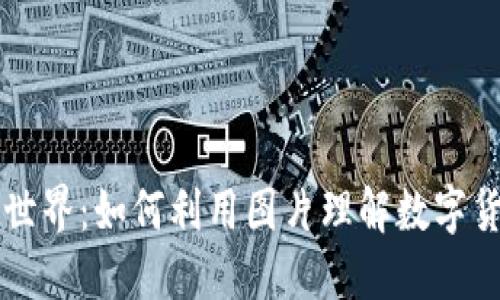 虚拟币的世界：如何利用图片理解数字货币的未来