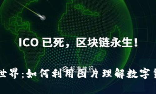 虚拟币的世界：如何利用图片理解数字货币的未来