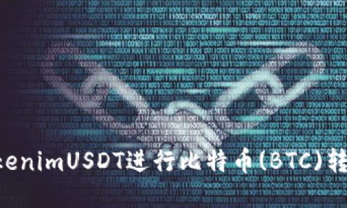 如何使用TokenimUSDT进行比特币(BTC)转账：全面指南