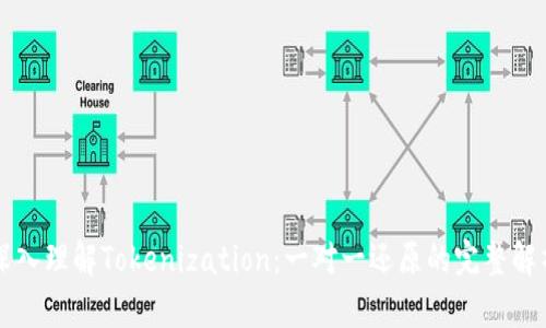 深入理解Tokenization：一对一还原的完整解析