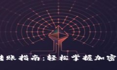 Tokenimeos转账指南：轻松掌握加密货币转账操作