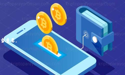   2023年虚拟币十大币种排行榜及分析 / 

 guanjianci 虚拟币, 虚拟货币, 加密货币, 币种排行 /guanjianci 

近年来，随着区块链技术的发展和数字经济的崛起，虚拟币逐渐从一个边缘领域走入大众视野。尤其在2021、2022年期间，虚拟币市场经历了巨大的波动，吸引了无数投资者的目光。2023年，随着市场的进一步成熟，许多虚拟币也逐渐显露出其独特的价值。本文将为大家一一介绍2023年虚拟币的十大币种排行及其独特之处。

一、比特币（Bitcoin, BTC）
比特币被认为是第一个真正的加密货币，是整个虚拟币市场的母币。自2009年问世以来，比特币以去中心化、不可篡改和匿名性等特点迅速获得了全球用户的认可。2023年，比特币仍然稳居市场的霸主地位，截至2023年5月，其市值占据整个加密货币市场的40%以上。
比特币的成功不仅仅在于其技术创新，更在于其良好的品牌效应和社会共识。越来越多的商家开始接受比特币作为支付手段，使得其流通性得到进一步提升。同时，比特币的稀缺性（总量2100万枚），也为其价值的保持提供了支撑。

二、以太坊（Ethereum, ETH）
以太坊自2015年推出以来，因其独特的智能合约功能而备受关注。2023年，以太坊依然是全球第二大虚拟货币，其市值与日俱增，甚至有些时候曾短暂超越比特币进入第一的位置。以太坊不仅仅是一种货币，更是一个去中心化的应用平台，允许开发者在其上创建各种去中心化应用（DApps）。
在过去的一年中，以太坊完成了其重大的“以太坊2.0”升级，成功实现了从工作量证明机制（PoW）向权益证明机制（PoS）的转变，这使得其在能源消耗和交易效率上得到了显著提升。

三、币安币（Binance Coin, BNB）
币安币是全球最大加密货币交易所之一币安平台推出的原生代币。BNB的价值不仅与币安交易所的交易量挂钩，还可用于支付交易费用、参与平台的IEO（首次交易所发行）等。随着币安生态系统的不断壮大，BNB逐渐成为一种多功能的虚拟货币。
2023年，随着一些新产品的推出及更广泛的应用场景，BNB的需求量持续增长，其市值也保持在前列。

四、瑞波币（Ripple, XRP）
瑞波币不是传统意义上的加密货币，而是一个旨在解决全球银行间转账问题的支付协议。XRP作为瑞波的代币，不同于比特币，它不需要经历挖矿，而是由瑞波公司预先发行。2023年，瑞波币因其在国际支付中的优势得到了更多关注，尤其在银行及金融机构中的应用逐渐增多。
瑞波币的交易速度极快，费用低廉，使其成为加密货币中的一颗独特明珠。

五、Cardano（ADA）
Cardano是近年来备受青睐的一个平台，因其采用了科学研究的开发方式和强大的团队背景而受到重视。ADA是Cardano平台的原生代币，旨在实现一种可持续、可扩展的区块链技术。2023年，Cardano在技术升级和社区治理方面取得了显著进展，大大提升了其市场影响力。
Cardano的多层体系架构使得网络能够处理更多的交易，同时也能更好地实现智能合约功能。

六、所罗门链（Solana, SOL）
所罗门链近年来以其高性能和低交易费用而受到关注。作为一条高吞吐量的区块链，Solana的交易速度极快，几乎可以达到每秒几千笔交易。2023年，Solana凭借其独特的技术优势及活跃的开发者社区，逐渐成为市场的新宠。
Solana还强调其生态系统的开放性，允许开发者在其平台上创造DApps，使其在DeFi和NFT领域取得了不小的成就。

七、波卡（Polkadot, DOT）
波卡是一个旨在实现不同区块链之间互通的协议，其代币DOT在2023年表现优异。波卡的多链架构使其能够连接多个区块链，形成一个相互协作的网络，提升了区块链的互操作性。
波卡的独特设计使其在DeFi、NFT等领域有了更广泛的应用前景，市场的认可度不断提高。

八、Chainlink（LINK）
Chainlink是一个去中心化的预言机网络，旨在使智能合约能够安全地与外部世界连接。2023年，Chainlink的应用场景持续扩展，特别是在DeFi项目中，其数据源提供的可靠性受到了广泛认可。作为其原生代币，LINK在过去的一年中亦持续走强。
Chainlink的独特之处在于它为区块链技术引入了现实世界数据，使得智能合约的应用更加丰富。

九、Thundercore（TT）
Thundercore是一个新兴的区块链项目，凭借其高效的共识机制和低廉的交易费用在2023年逐渐获得了关注。TT作为其原生代币，走上了市场的舞台。Thundercore的宗旨是为用户提供快速而安全的交易体验。
Thundercore在DApp开发方面也取得了优异的成绩，致力于构建一个可持续的区块链生态系统。

十、Shiba Inu（SHIB）
Shiba Inu作为一种“模因币”，在过去的几年中引发了广泛的讨论。尽管其本质上是基于社区驱动的项目，但SHIB的社区支持和市场热情使得其在2023年依然保持在币种排行榜的前列。许多投资者将其视为一种低门槛的投资选择，尽管其风险极高。
Shiba Inu是对狗狗币（Dogecoin）的“致敬”，也是虚拟币市场中一个独特的现象，体现了社交媒体对币圈的影响力。

可能相关的问题

1. 如何选择适合自己的虚拟币投资？
选择适合自己的虚拟币投资需要考虑多个因素，包括个人的风险承受能力、投资经验以及市场研究能力。一般来说，投资者可以遵循以下几个步骤：
首先，了解自己的风险偏好。不同的虚拟币有不同的波动性，尤其是一些市值较小的币种，其波动会更加剧烈。在作出投资决策前，考虑自己是否能够承受可能的损失。
其次，进行市场研究。学习如何分析市场，了解虚拟币的基本面和技术面。例如，关注币种的开发团队、技术应用、市场需求以及社区支持等因素。
最后，制定投资策略。如何分配资金、持有多久、何时卖出等都是投资策略的重要组成部分。建议新手可以从比较成熟的币种（如比特币或以太坊）开始，小规模投入，同时随着经验的积累逐步拓展。

2. 虚拟币的安全性如何保障？
虚拟币的安全性是投资者最为关注的问题之一。安全性包括数字资产的存储安全和交易安全。
为了保障资产的存储安全，投资者应选择信誉良好的钱包，优先考虑软硬件结合的安全方案。硬件钱包提供离线存储，降低被黑客攻击的风险，而软件钱包则便于日常交易。
此外，交易所的选择也至关重要。应选择大型、合规的交易所来进行交易，并定期更改密码，开启双重身份验证等安全措施。
在交易时，提高警惕，防止网络钓鱼、假冒交易所等骗局，确保安全。在任何情况下，绝不在不安全的环境中透漏私钥或助记词，确保资产的安全。

3. 虚拟币的合法性如何？各国的监管政策有何不同？
虚拟币的合法性在不同国家和地区差异极大。在一些国家，如美国，加密货币被视为资产，受到相关法律的制约；而在如中国等国，部分类型的虚拟币交易和ICO（首次代币发行）被禁止。
尽管全球对于虚拟币的监管尚没有统一标准，但越来越多的国家逐步出台关于数字资产的法律法规，使得市场更加透明。投资者在进行虚拟币投资时，务必要了解所在国家的相关法律法规，确保合法合规。最好咨询专业法律意见，以规避潜在的法律风险。

4. 为什么虚拟币的价格波动如此剧烈？
虚拟币市场的价格波动主要受多个因素影响，其中最为重要的包括市场供需、投资者情绪、监管政策及技术变迁等。
首先，供需关系直接影响价格的波动。当某种虚拟币受到追捧时，需求激增会导致其价格快速上涨，反之则可能会大幅下降。
此外，市场情绪对虚拟币价格也有显著影响。社交媒体对某种虚拟币的热议、知名人物的推荐都会迅速引发市场买入行为，造成价格的剧烈波动。
监管政策也是影响虚拟币市场的重要因素。例如，一旦某国出台针对虚拟币的严格监管政策，往往会引发市场恐慌，导致价格的快速下跌。
最后，技术迭代和创新如区块链的新协议或升级等，也可能会引发某种币种的价格涨跌。

5. 虚拟币的未来发展趋势如何？
虚拟币的未来发展趋势可以看作是多个领域的交汇，包括技术创新、法规完善、市场认可度等多个方面。
首先，技术创新仍然是推动虚拟币发展的核心动力，越来越多的区块链项目开始关注扩展性、安全性、隐私性等方面，希望能在技术上实现突破。
同时，随着市场理解度的提升，越来越多的传统金融机构、企业和个人开始接受并使用虚拟币。未来，虚拟币将逐步纳入各国的金融体系，形成更广泛的业务场景。
此外，监管政策将是虚拟币发展的重要方向，合理的法律法规将有望提升市场秩序，促进良性竞争，最终支持虚拟币的稳定发展。
整体来看，尽管虚拟币市场仍面临不确定性和波动，但随着技术成熟和市场扩展，虚拟币在未来有望占据更多经济活动的核心位置。

6. 在投资虚拟币时需要注意哪些风险？
投资虚拟币的风险主要包括市场风险、技术风险、流动性风险和法律风险等。
市场风险是指由于市场波动导致的投资损失。虚拟币市场波动性极大，投资者需做好心理准备，避免因短期价格波动做出草率决策。
技术风险则与系统的安全性和可靠性相关。出现技术漏洞或黑客攻击等问题，可能会导致资金损失。因此，选择安全的交易所和钱包相当重要。
流动性风险是指在需要快速变现时，市场没有足够的流动性来支持交易，导致投资者面临亏损。
最后，法律风险也是需要关注的重要方面，不同国家的法律规定可能会影响投资的合法性。因此，了解并遵守监管政策至关重要。

总的来说，虚拟币作为一种新兴投资渠道，具备巨大的市场潜力，但投资者应保持警惕，理性投资，才能在这个波动的市场中获得成功。