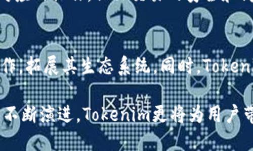 名目Tokenim采用的核心技术解读及其优势/名目
关键词Tokenim, 区块链技术, 去中心化, 智能合约/关键词

在数字经济快速发展的今天，区块链等新兴技术正在深刻改变着各行业的商业模式和运营方式。其中，Tokenim作为一个新兴的去中心化平台，凭借其在区块链技术上的应用吸引了众多用户的关注。本文将深入探讨Tokenim所采用的核心技术、其在行业中的应用优势以及未来的发展潜力。

Tokenim的底层技术架构
Tokenim的底层架构基于区块链技术，具体来说是采用了以太坊区块链作为其基础。以太坊以灵活的智能合约功能而闻名，为开发去中心化应用提供了强大的基础设施。Tokenim建设在以太坊上，从而利用其去中心化、安全性和透明度等优秀特性。

智能合约的应用及优势
智能合约是一种自动执行、自动执行无需第三方的自我执行合同。Tokenim利用智能合约来管理交易和资产，确保所有交易在区块链上安全、透明且不可篡改。通过智能合约，Tokenim可以自动处理复杂的逻辑，从而减少人为错误和欺诈的风险。例如，当某个条件被触发时，智能合约会立即执行交易，无需第三方介入。

去中心化的交易方式
Tokenim致力于消除传统金融中介的需要，通过去中心化的交易方式建立一个开放且公平的市场。用户可以直接在平台上交易，无需依赖银行或其他金融机构。这不仅降低了交易成本，还提高了交易的效率。同时，去中心化的特性让平台上的所有信息透明可追溯，用户可以更放心地进行交易。

安全性能分析
在Tokenim平台上，用户的资产和数据安全是重中之重。通过加密技术，Tokenim确保了用户的交易数据和个人信息不被泄露。此外，区块链的特性使得非法篡改数据变得极为困难，从而提高了系统整体的安全性。Tokenim还定期进行安全审计，以确保平台的安全性能始终处于最高水平。

未来发展潜力
随着去中心化金融（DeFi）和区块链技术的不断进步，Tokenim的未来发展前景非常广阔。目前，平台正在积极探索与其他区块链项目的合作，推动其生态系统的发展。此外，Tokenim也在为高效的用户体验而努力，将通过技术创新不断提升平台的功能和服务质量。

常见问题解答

1. 什么是Tokenim？
Tokenim是一个去中心化平台，旨在通过区块链技术实现更加透明和高效的交易。它提供了一系列金融服务，包括交易、资产管理和流动性挖掘等。Tokenim使用智能合约来确保交易的自动执行和不可篡改，减少了人为干预，并提升了用户的信任感。

2. Tokenim与其他区块链平台有何不同？
Tokenim的独特之处在于其专注于去中心化金融（DeFi），构建了一套通用的金融基础设施。与其他平台不同，Tokenim不仅关注技术的实现，更加重视用户体验和平台的安全性。Tokenim还通过制定合理的治理机制，使用户可以参与平台的决策，增强了用户粘性。

3. Tokenim如何确保用户资产安全？
Tokenim采取了多种措施来确保用户资产的安全。首先，平台采用了先进的加密算法，保护用户的数据传输安全。其次，所有交易都通过智能合约自动执行，降低了人为错误的风险。此外，Tokenim定期进行安全审计，并与知名的安全公司合作，确保平台的整体安全性。

4. 如何使用Tokenim进行交易？
使用Tokenim进行交易非常简单。用户只需注册一个账户并进行身份验证，然后可以通过钱包充值，选择想要交易的资产类型，最后根据市场行情进行交易。Tokenim的平台界面友好，并提供实时的市场信息，帮助用户做出明智的交易决策。

5. 什么是智能合约，它在Tokenim中如何使用？
智能合约是一种代码化的合同，其执行不需要中间人。Tokenim利用智能合约来实现交易的自动化，每当某个条件被触发时，合约将自动执行对应的操作，保证交易的安全和高效。例如，用户在Tokenim上进行数字资产兑换时，智能合约会自动处理兑换流程，无需手动干预。

6. Tokenim的未来发展方向是什么？
Tokenim未来将继续专注于技术革新和用户体验的提升，致力于构建一个开放和高效的去中心化金融体系。平台计划与更多的区块链项目合作，拓展其生态系统。同时，Tokenim也将积极参与到全球范围内区块链应用的推广中，通过教育和社区建设，增强用户对去中心化金融的理解和接受度。

总之，Tokenim凭借其先进的技术架构、安全的交易方式和良好的用户体验，正在逐步成为去中心化金融领域的重要参与者。未来，随着技术的不断演进，Tokenim更将为用户带来更健康的金融生态。